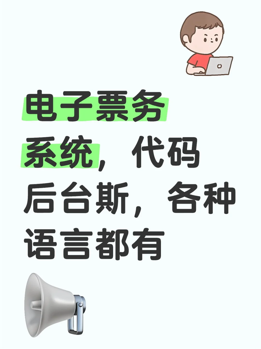 电子票务系统,代码后台斯,各种语言都有