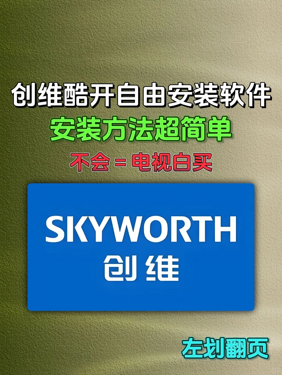 创维电视自由安装软件