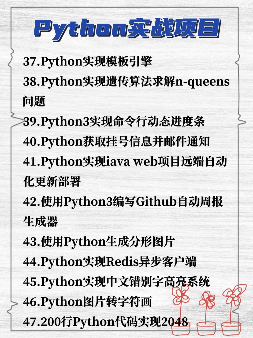 大厂练手的98个Python项目✨附源码