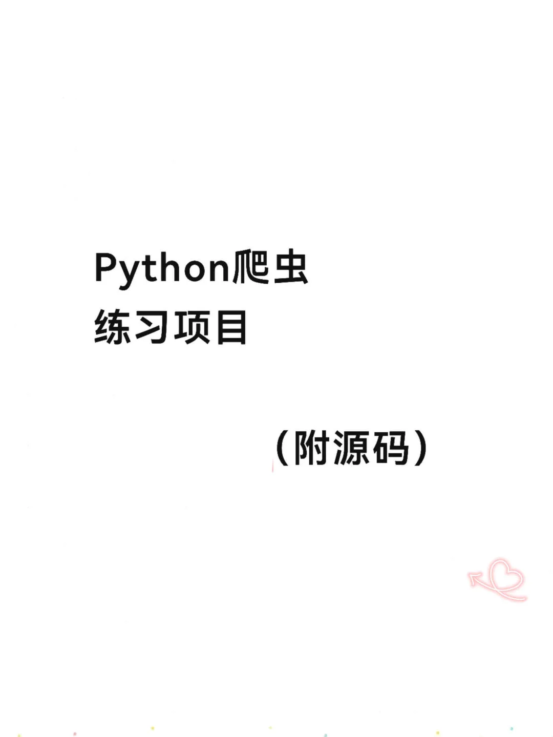 Python爬虫练习项目（附源码）拿走就能用
