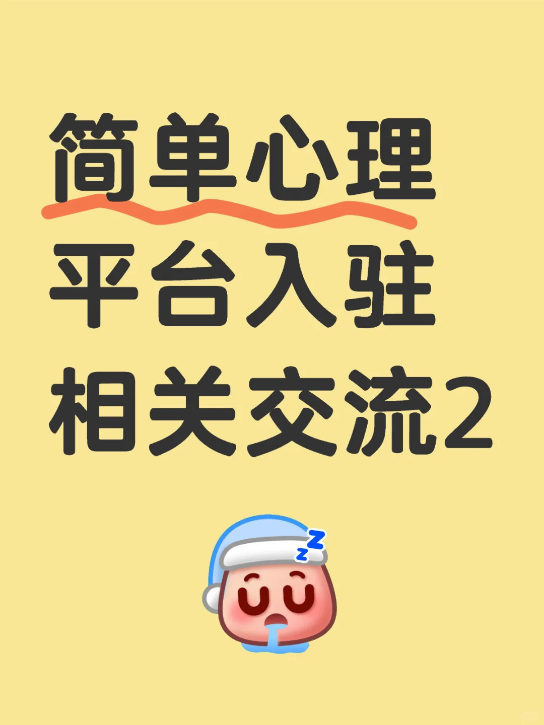 简单心理平台入驻相关交流2