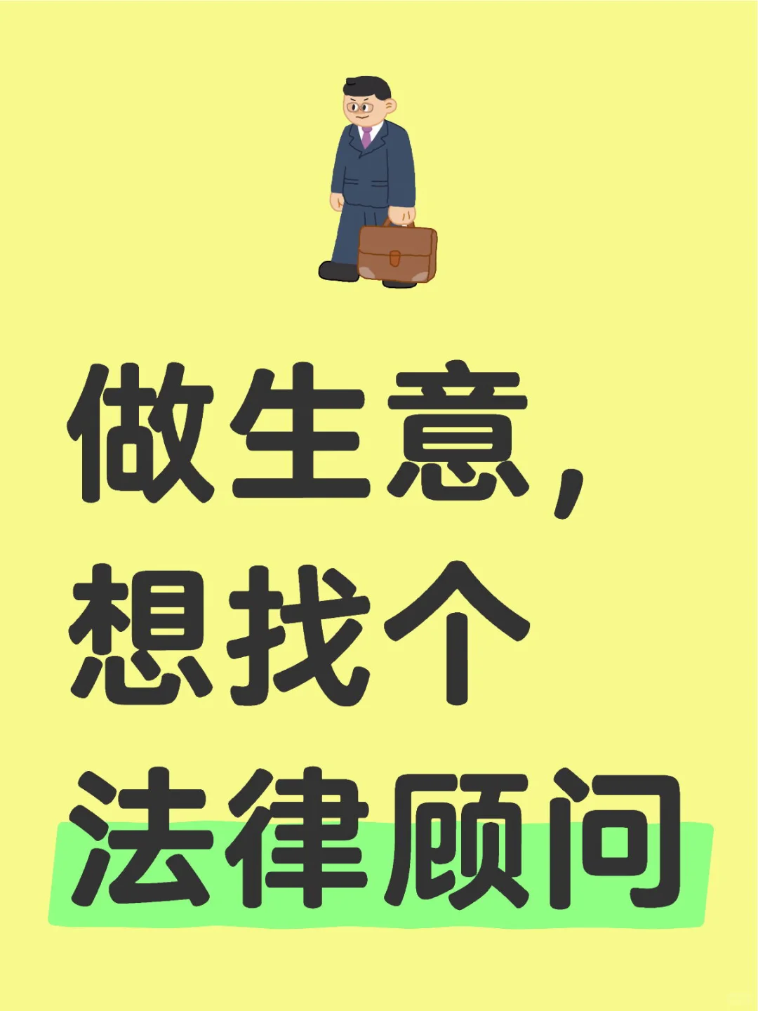 做生意，想找个法律顾问