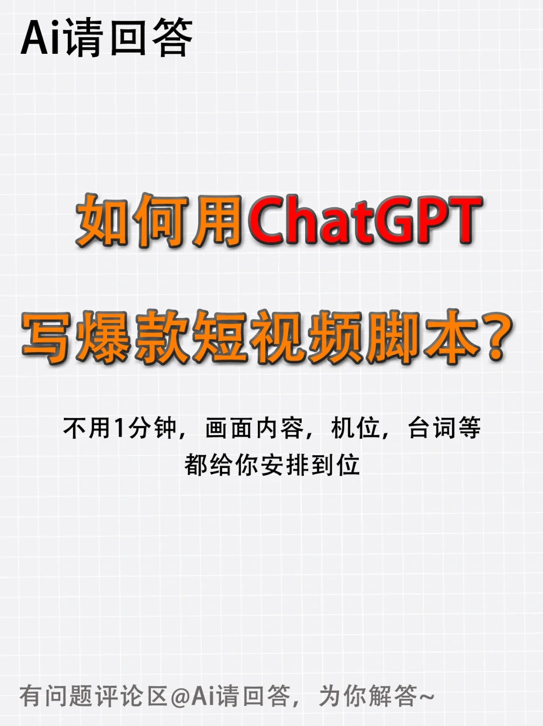 我悟了！从此短视频脚本灵感不断！