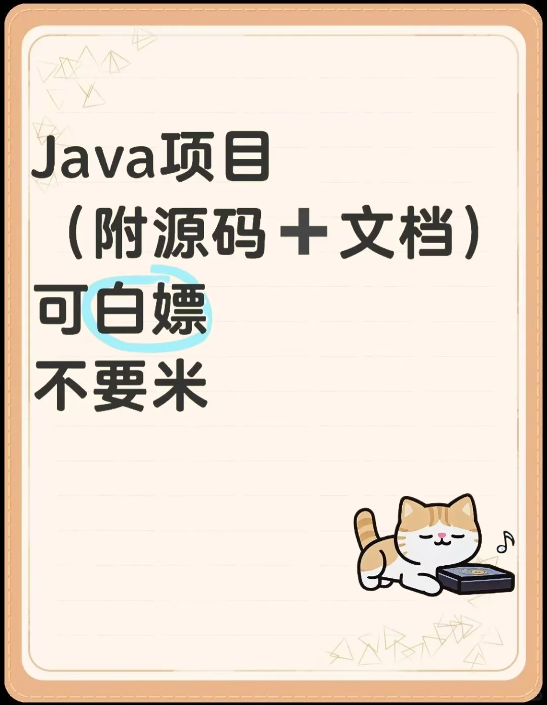 Java项目！附源码+文档！可白嫖