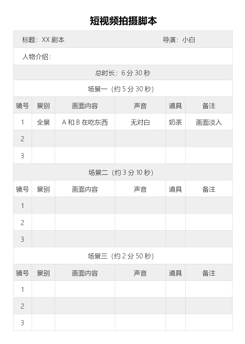 抖音拍摄脚本模版（可套用）