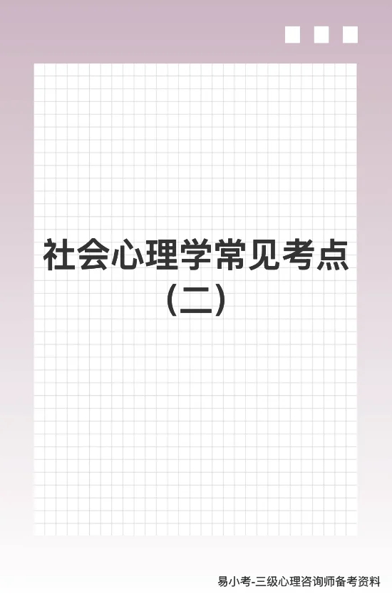 三级心理咨询师[草莓R]备考资料