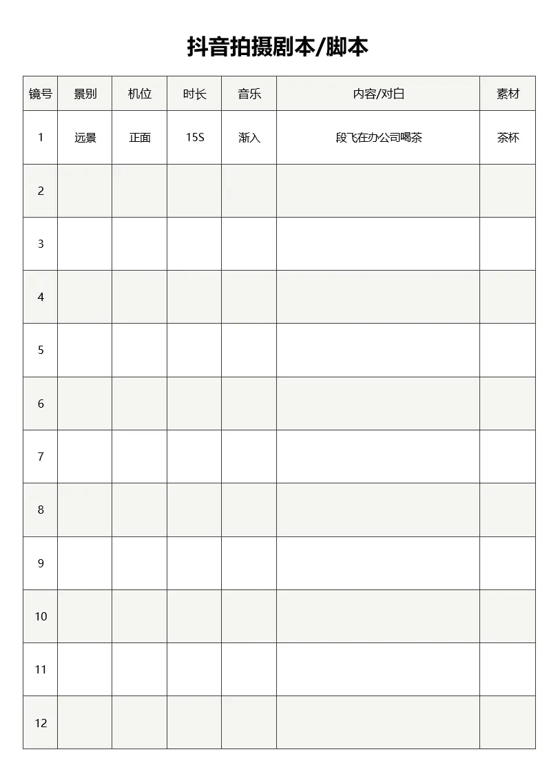抖音拍摄脚本模版（可套用）