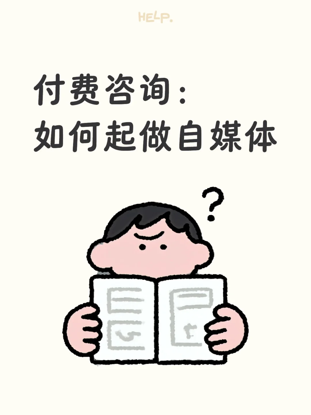 付费咨询：求专业人士给点自媒体发展建议