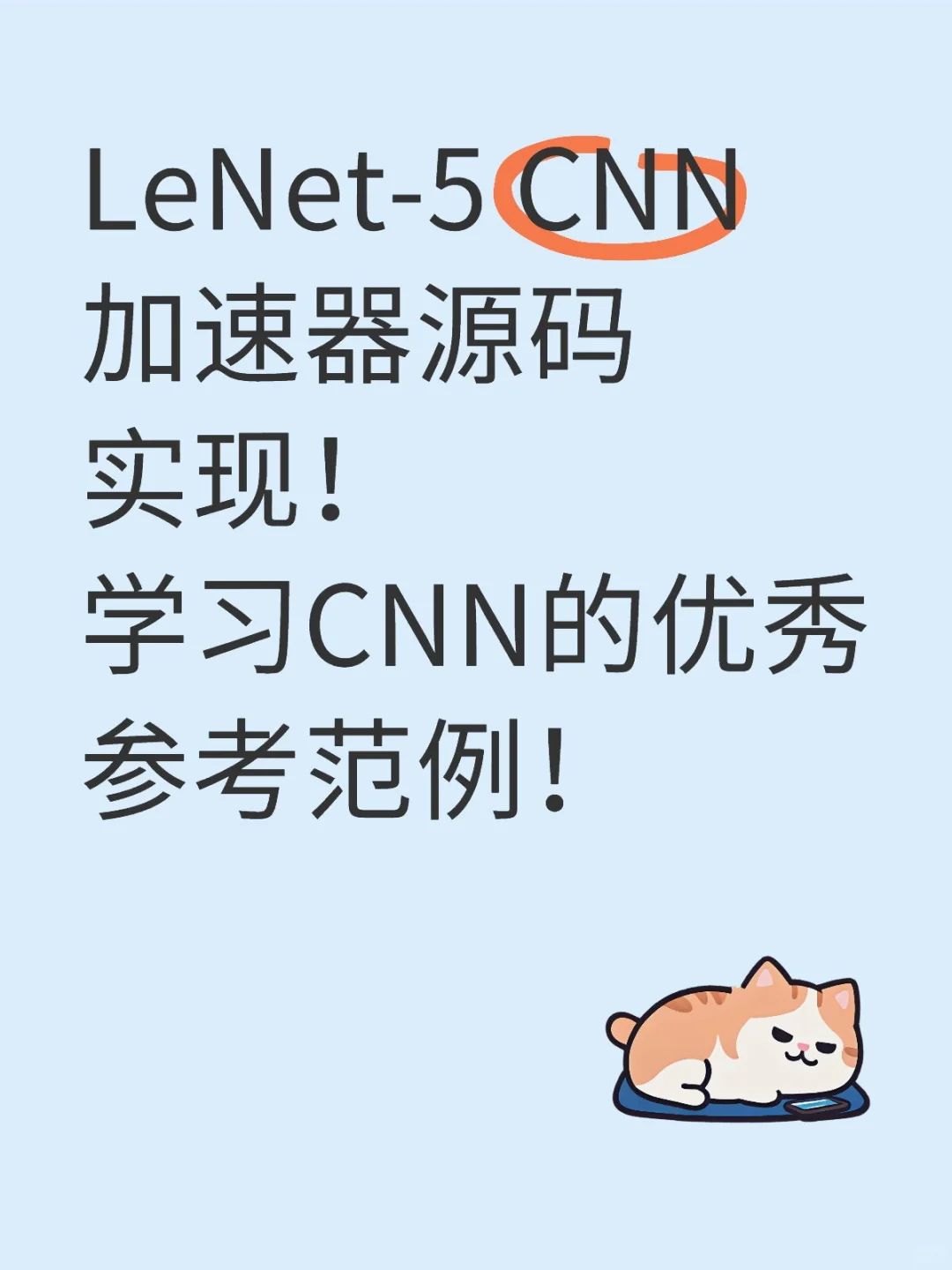 LeNet-5 CNN加速器源码实现！