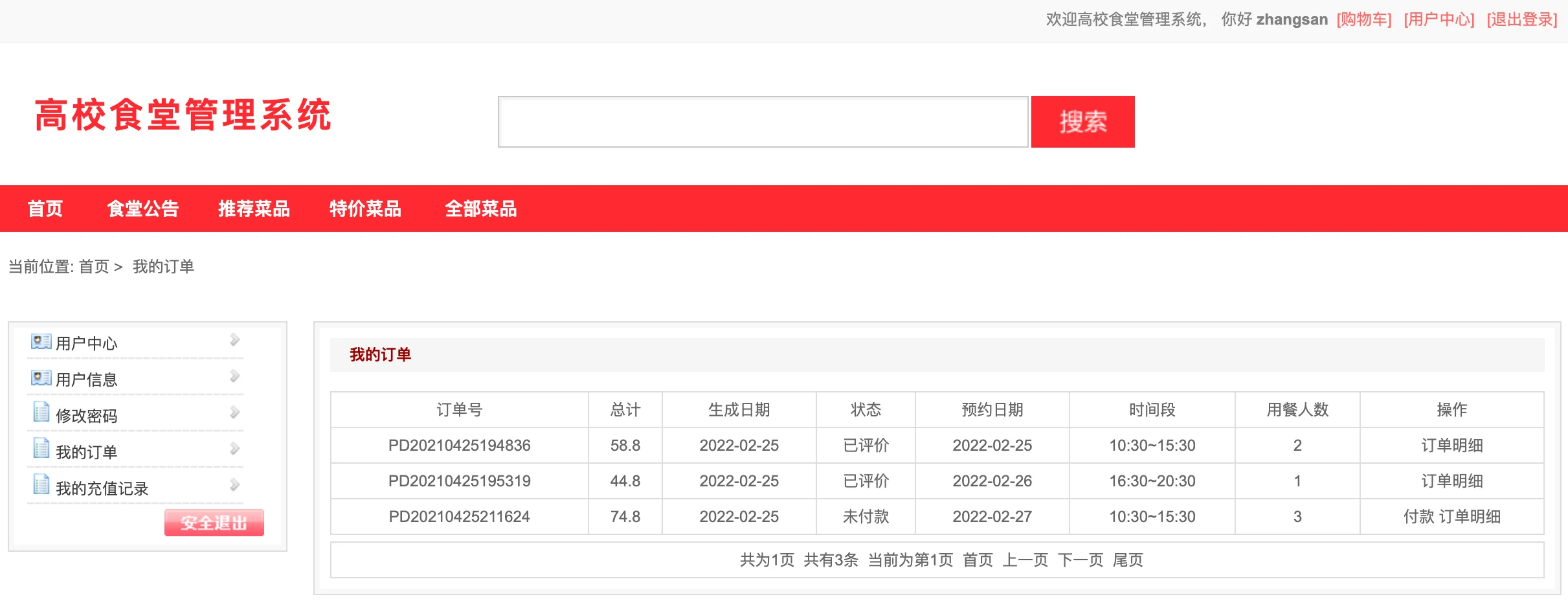 高校食堂管理系统