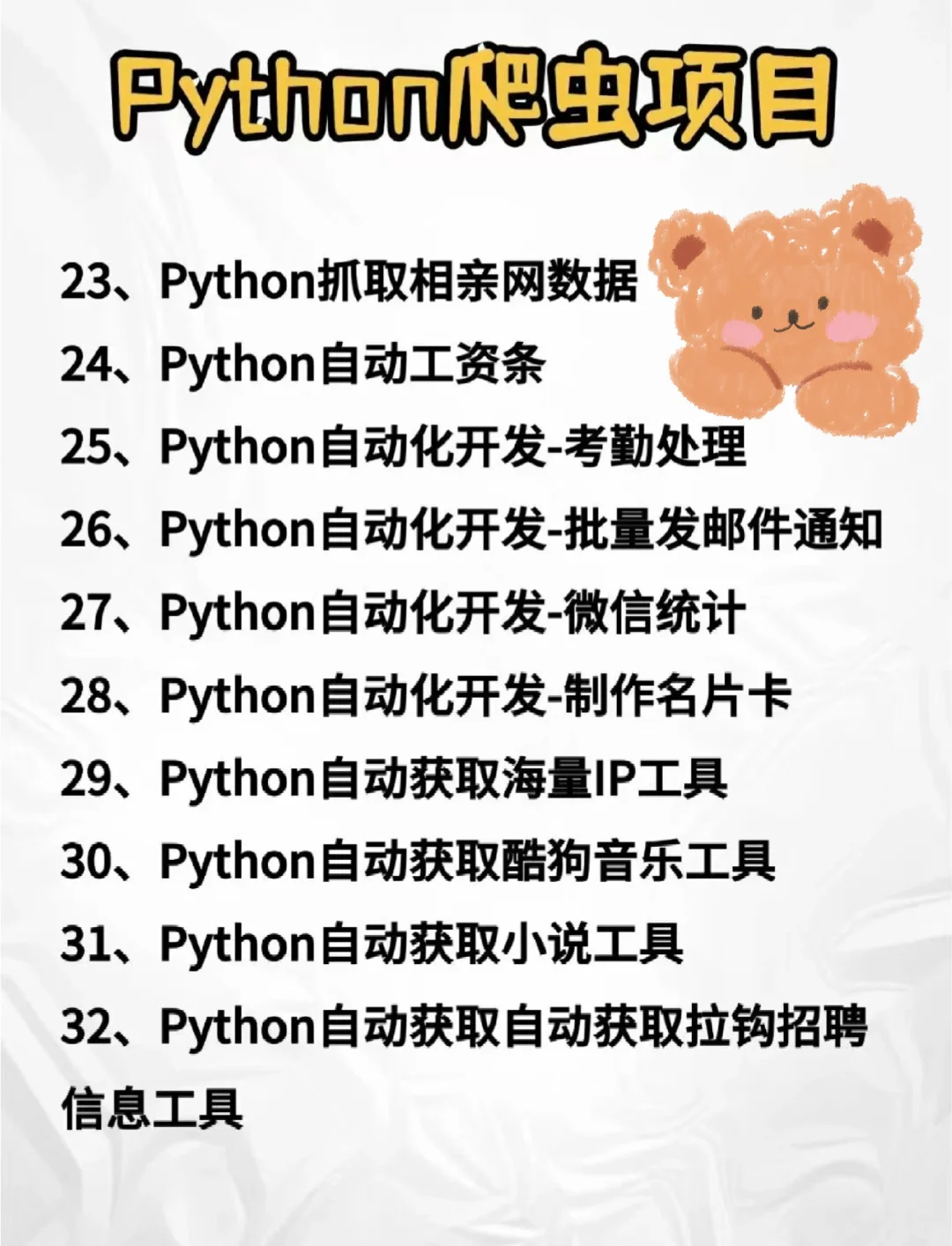 puthon32个爬虫项目附源码有感兴趣的嘛#