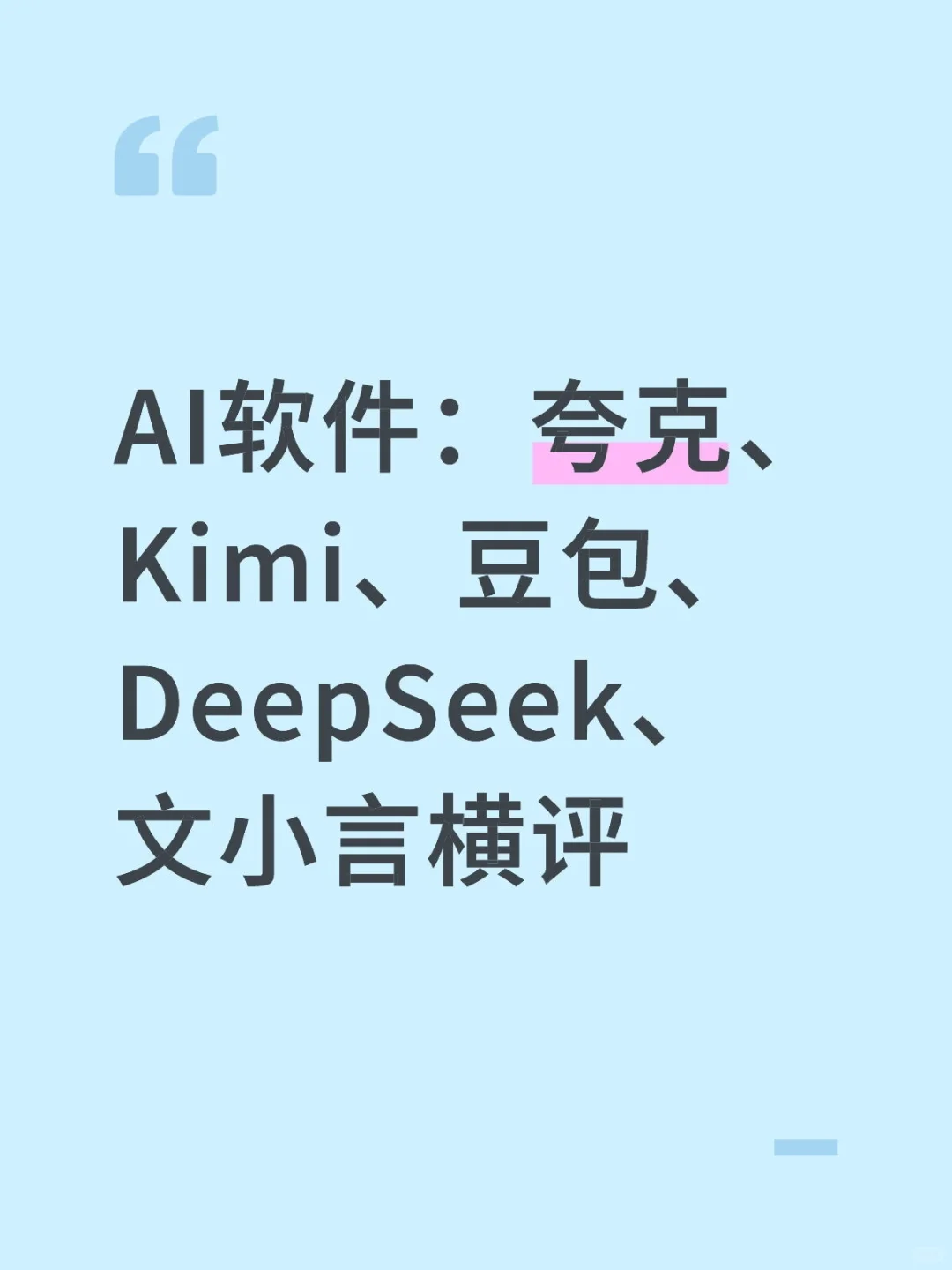 AI软件：夸克、Kimi、豆包、DeepSeek横评