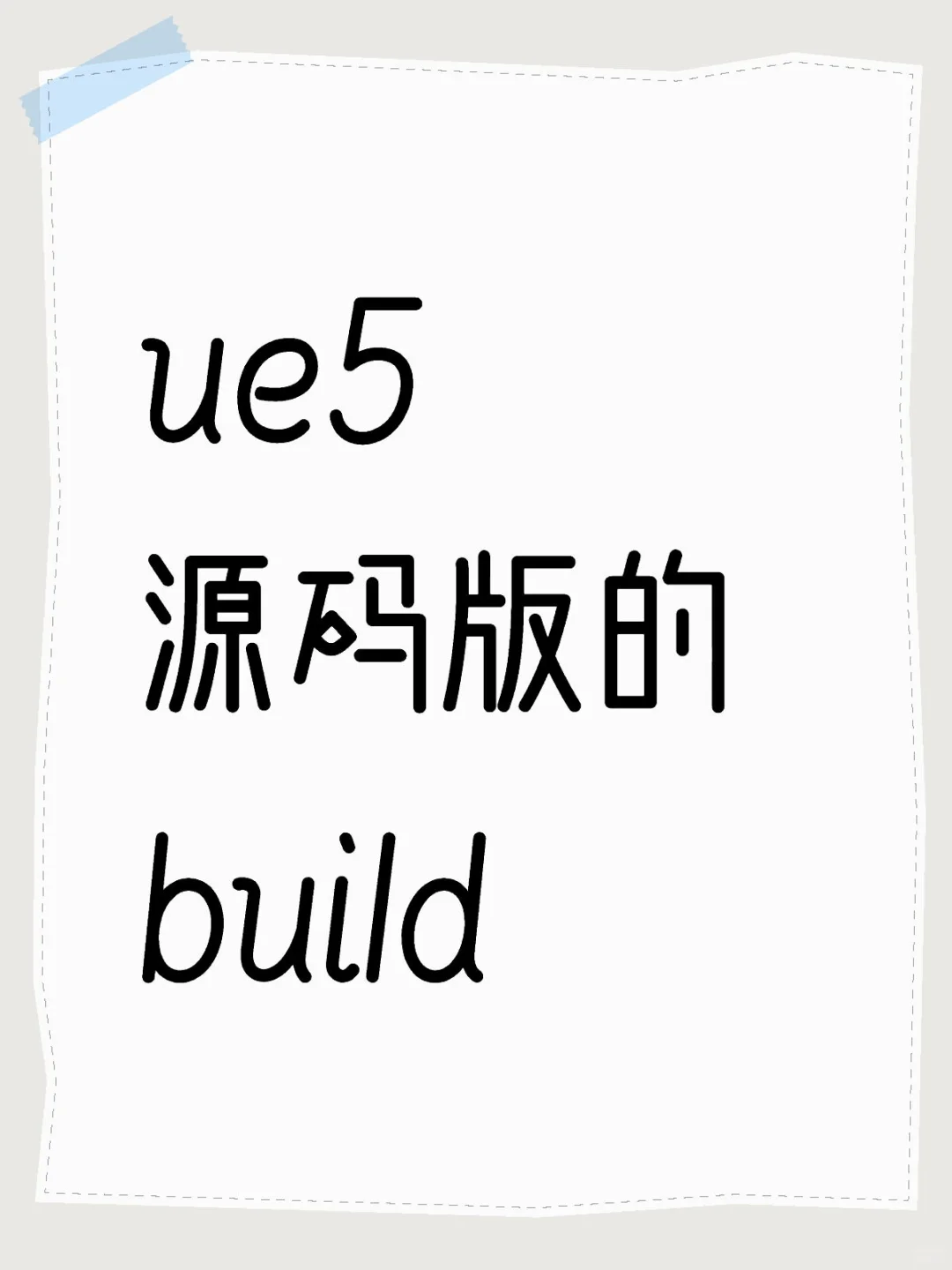 有关ue5源码版的一些问题