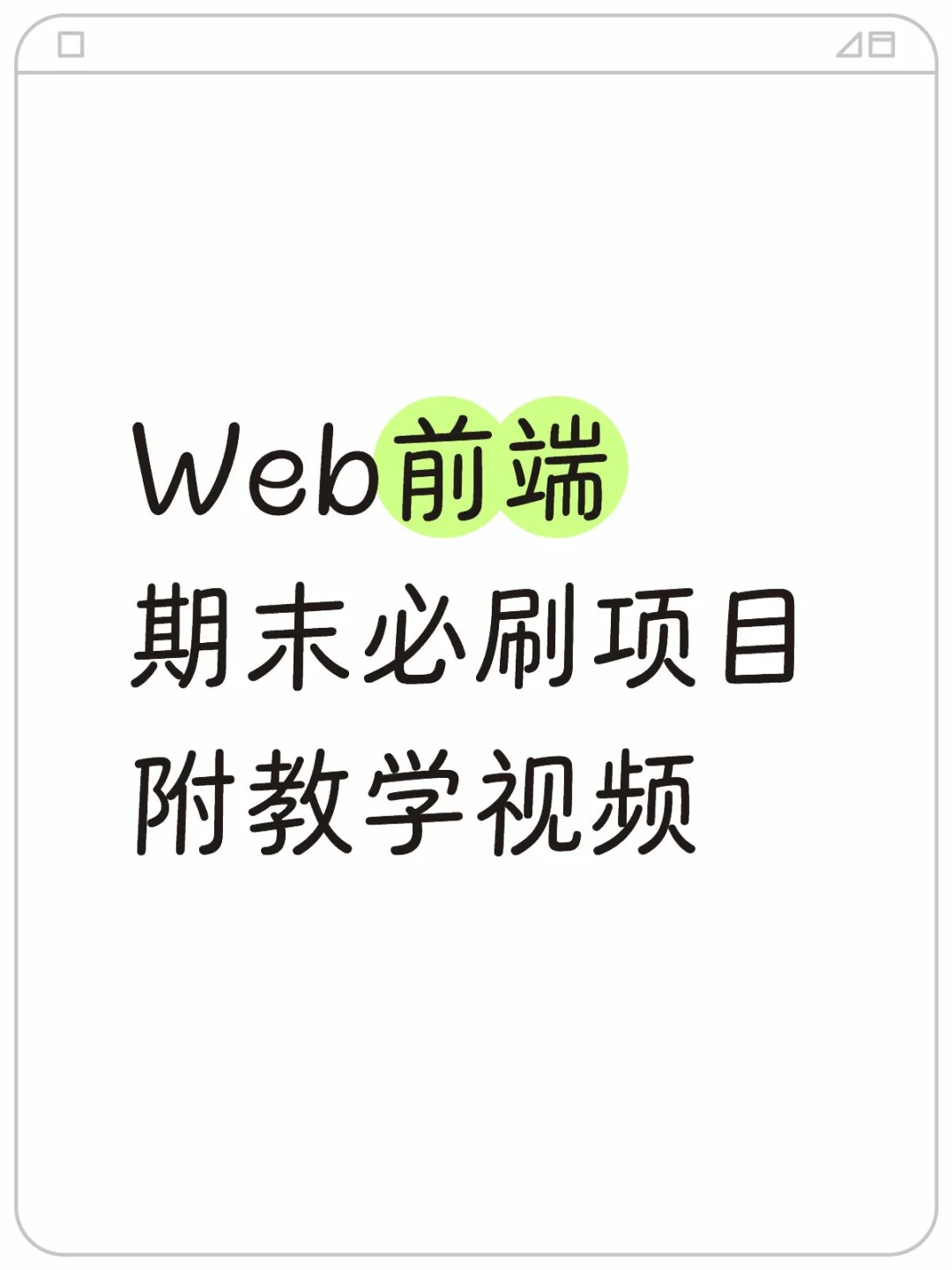 Web前端期末必刷项目，附教学视频➕源码！