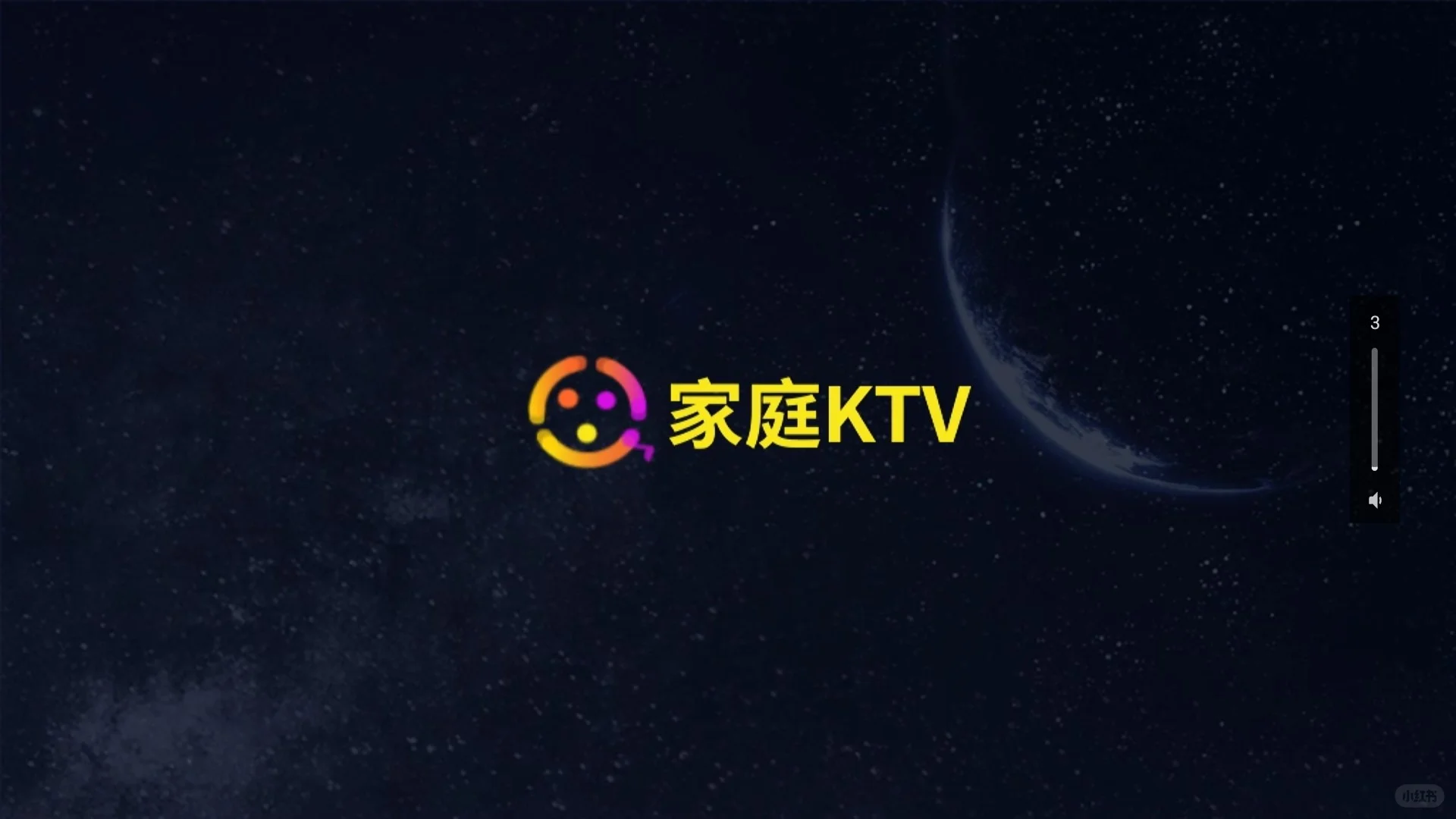 家庭KTV软件