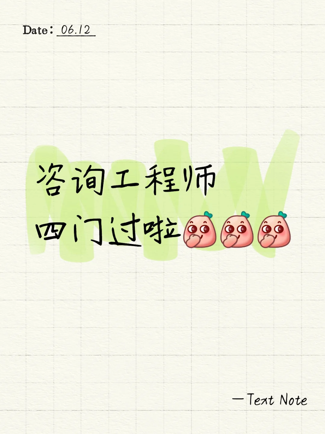 咨询工程师考试过啦🎊