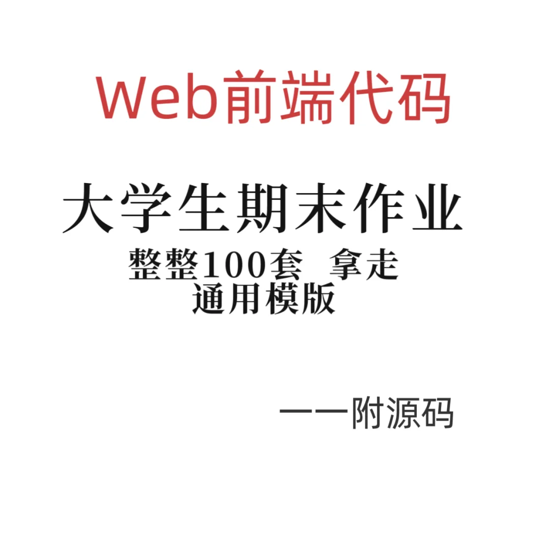 网页前端作业html + css+js