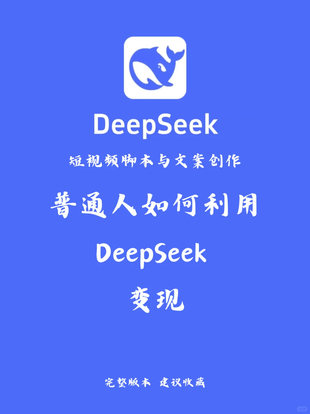 如何正确使用 DeepSeek 生成短视频脚本