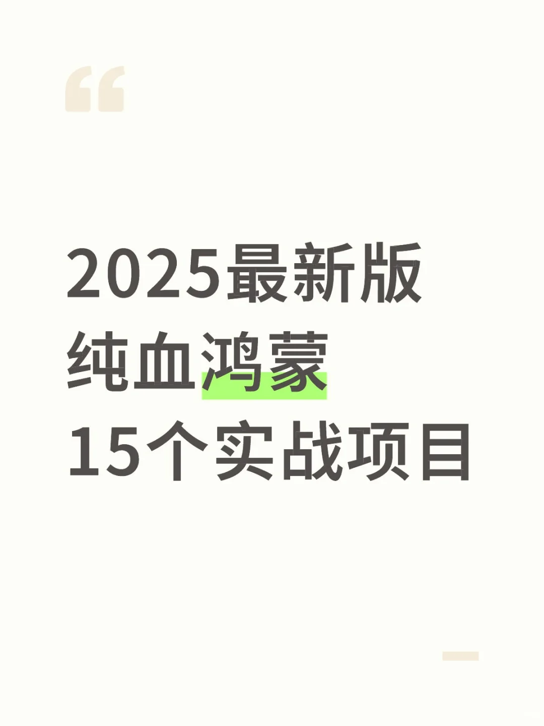 2025最新版纯血鸿蒙实战项目分享，附源码