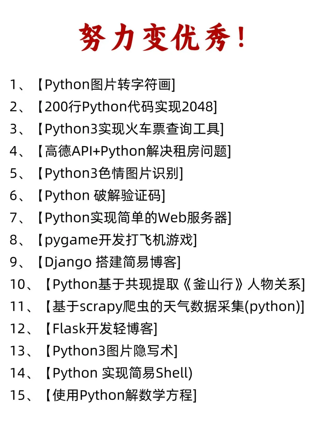 期末毕设项目!Python80个毕设项目