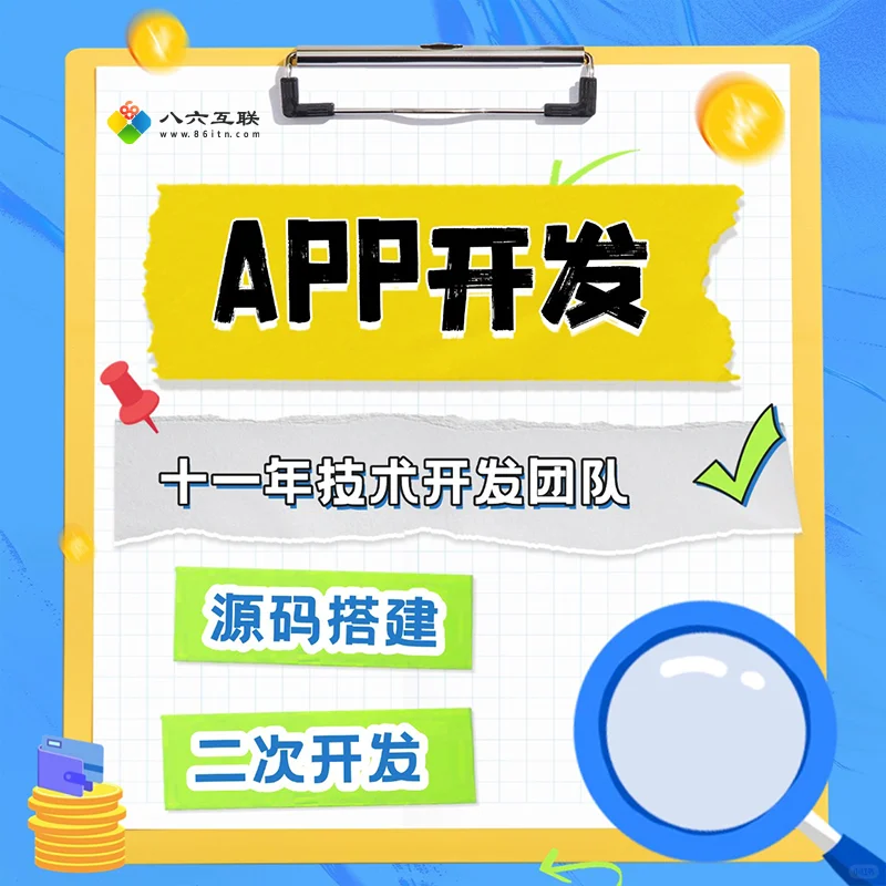 企业APP开发，源码搭建，二次开发