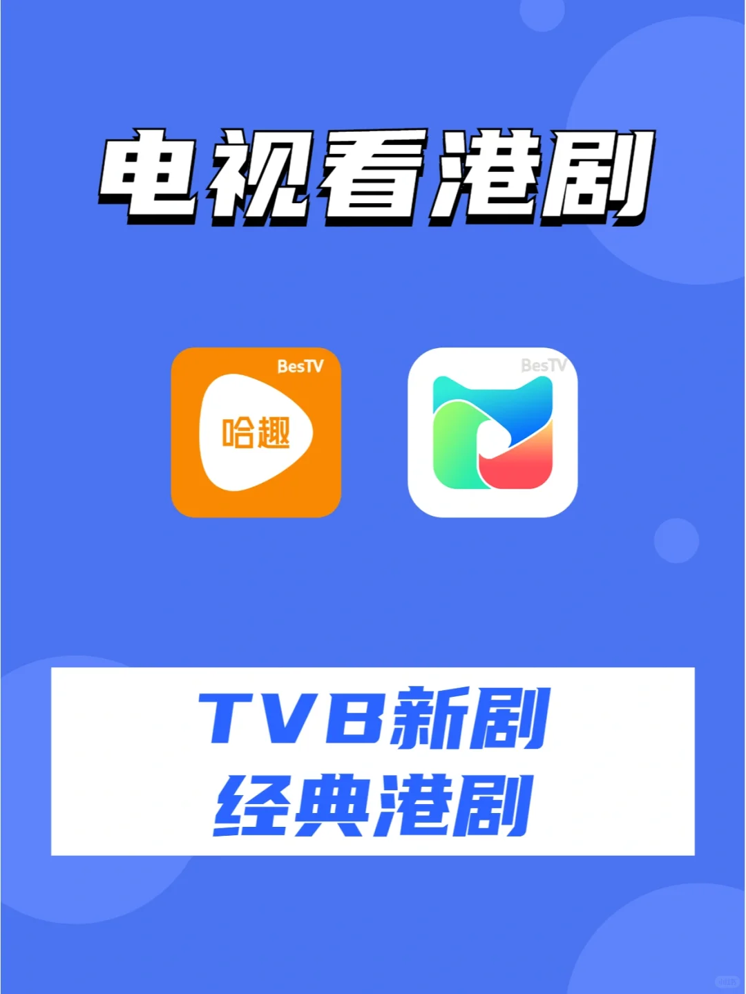 电视看港剧APP推荐，最新TVB经典剧集都有