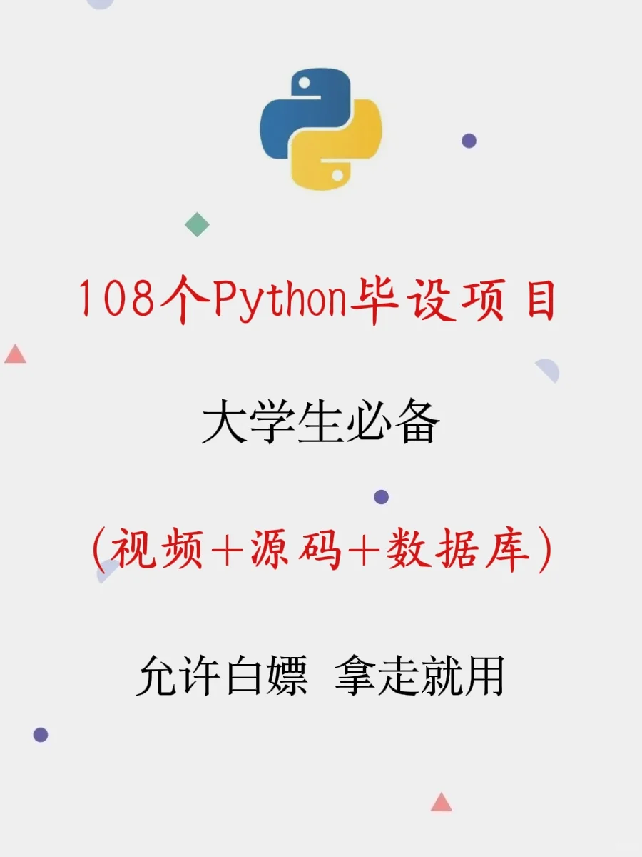 【Python】108个毕设项目，附源码 🔥