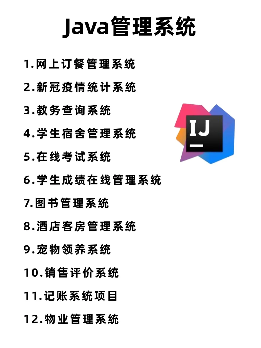 java期末60个管理系统，拿走即用，附源码！