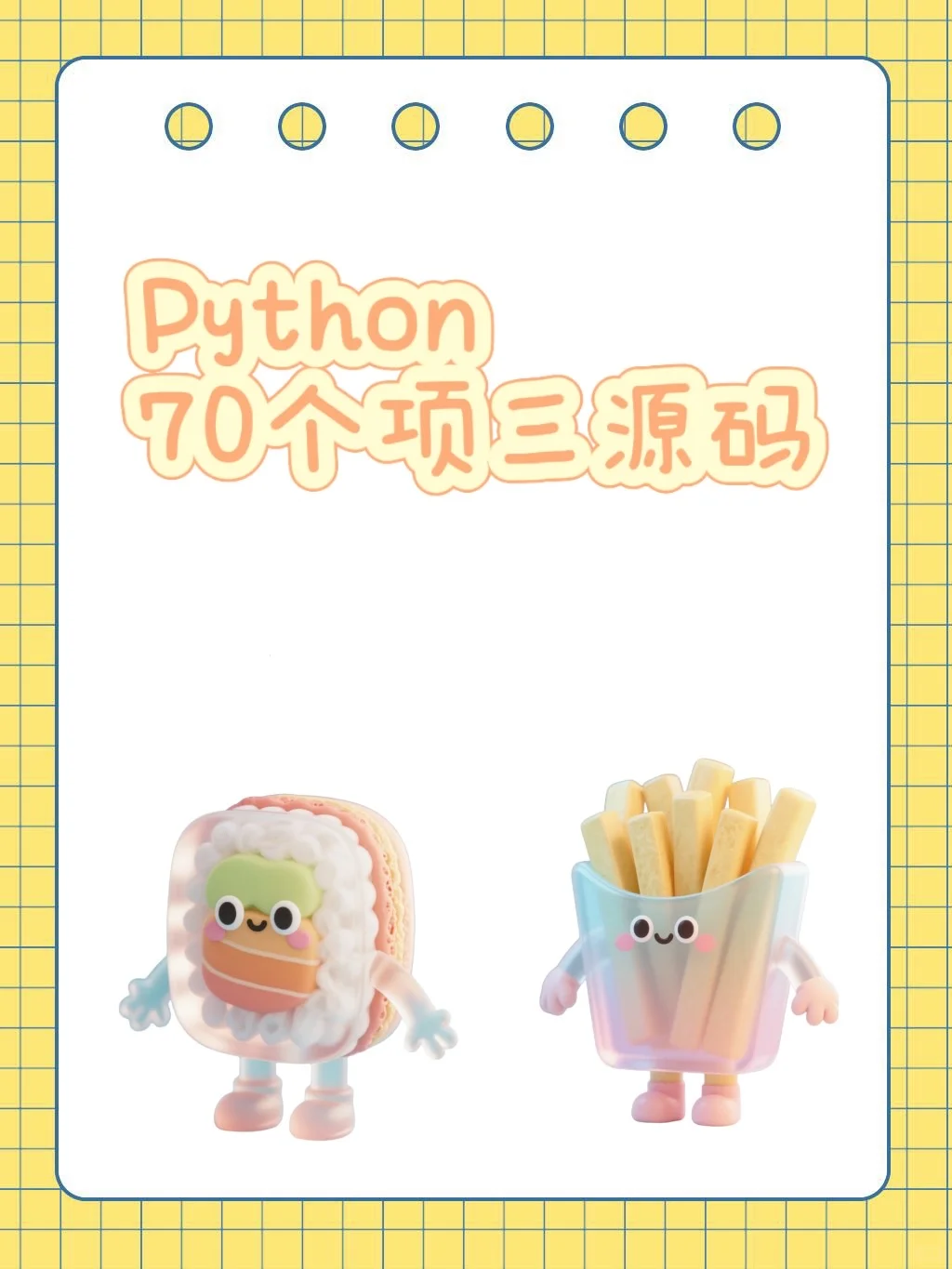 Python 70个项三源码