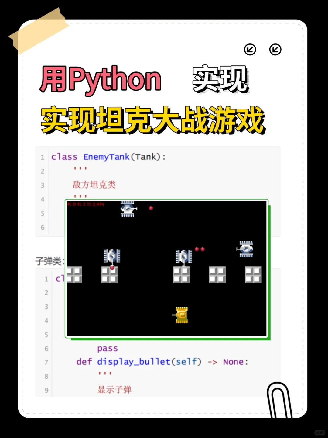 用Python实现坦克大战！附源码！复制粘贴！