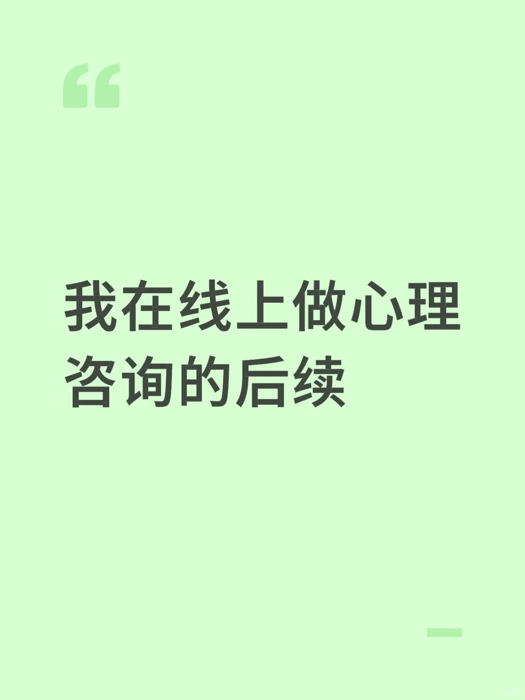 我在线上做心理咨询的后续