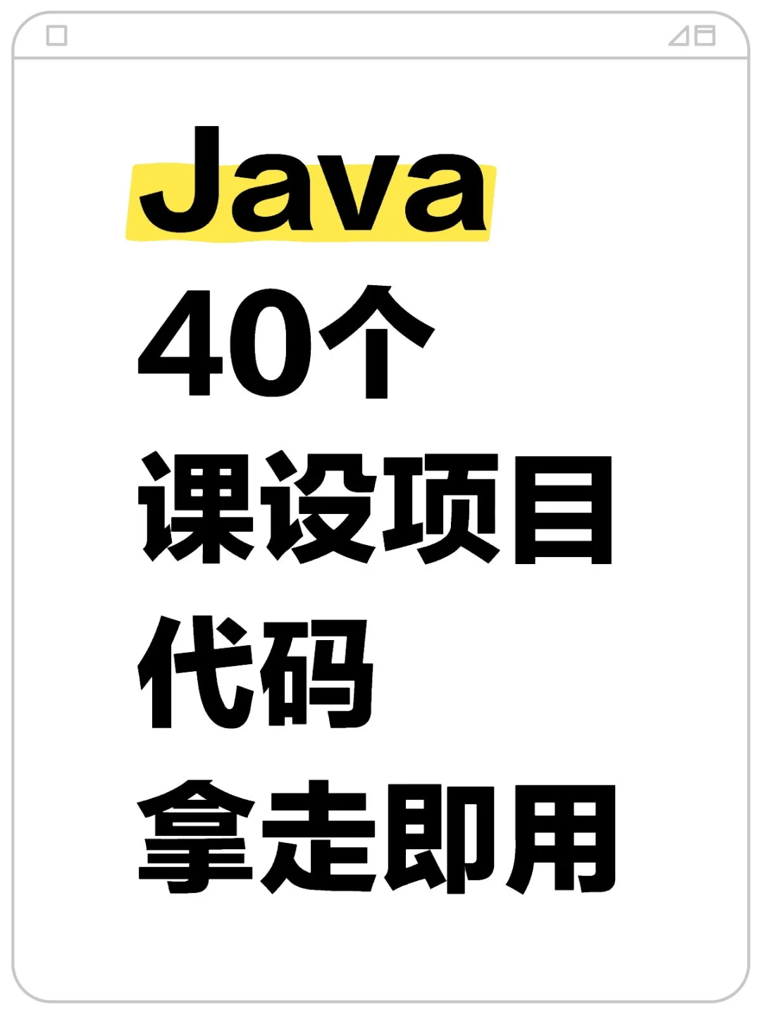 Java40个课设项目，【附源码＋视频＋文档】