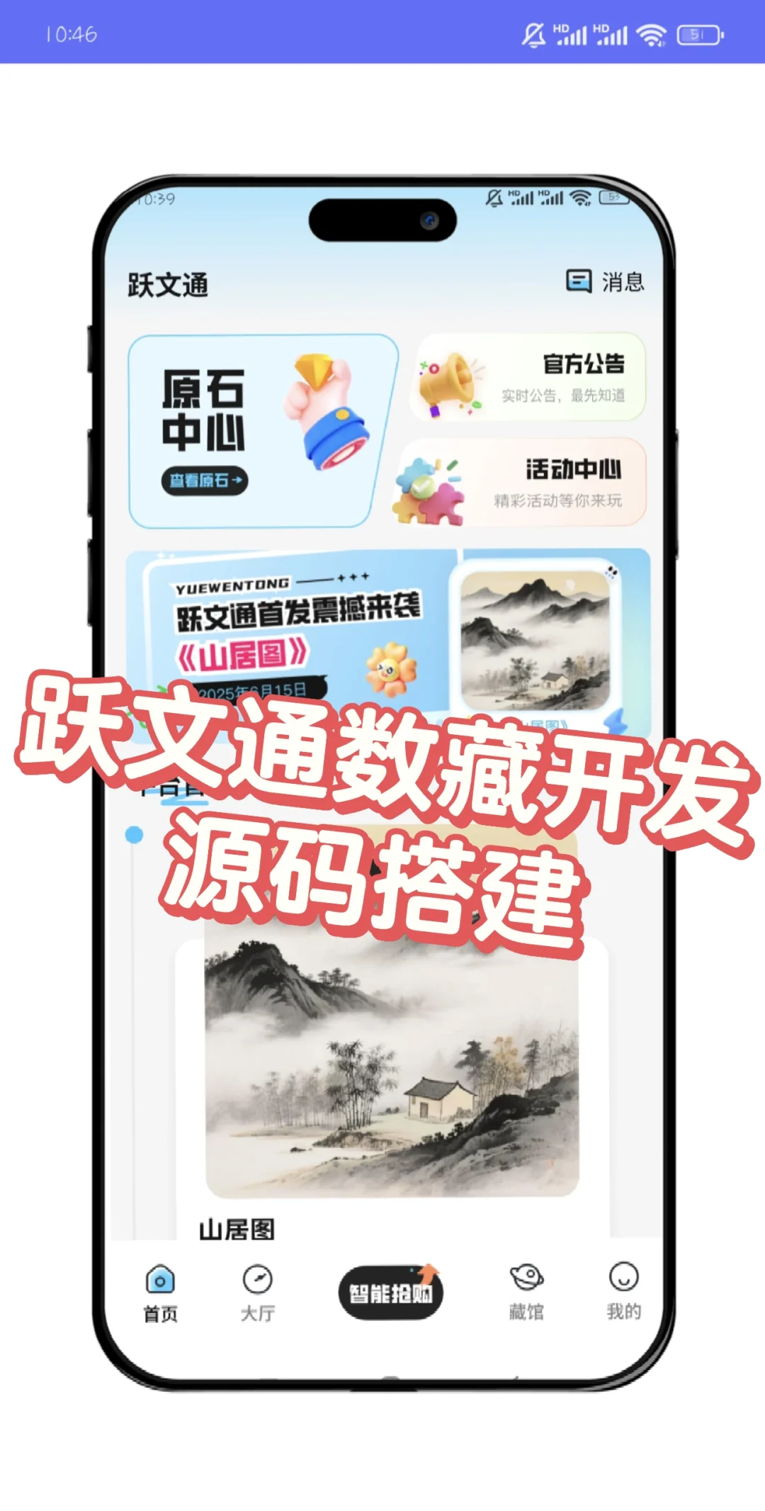 跃文通数藏平台App开发，源码搭建