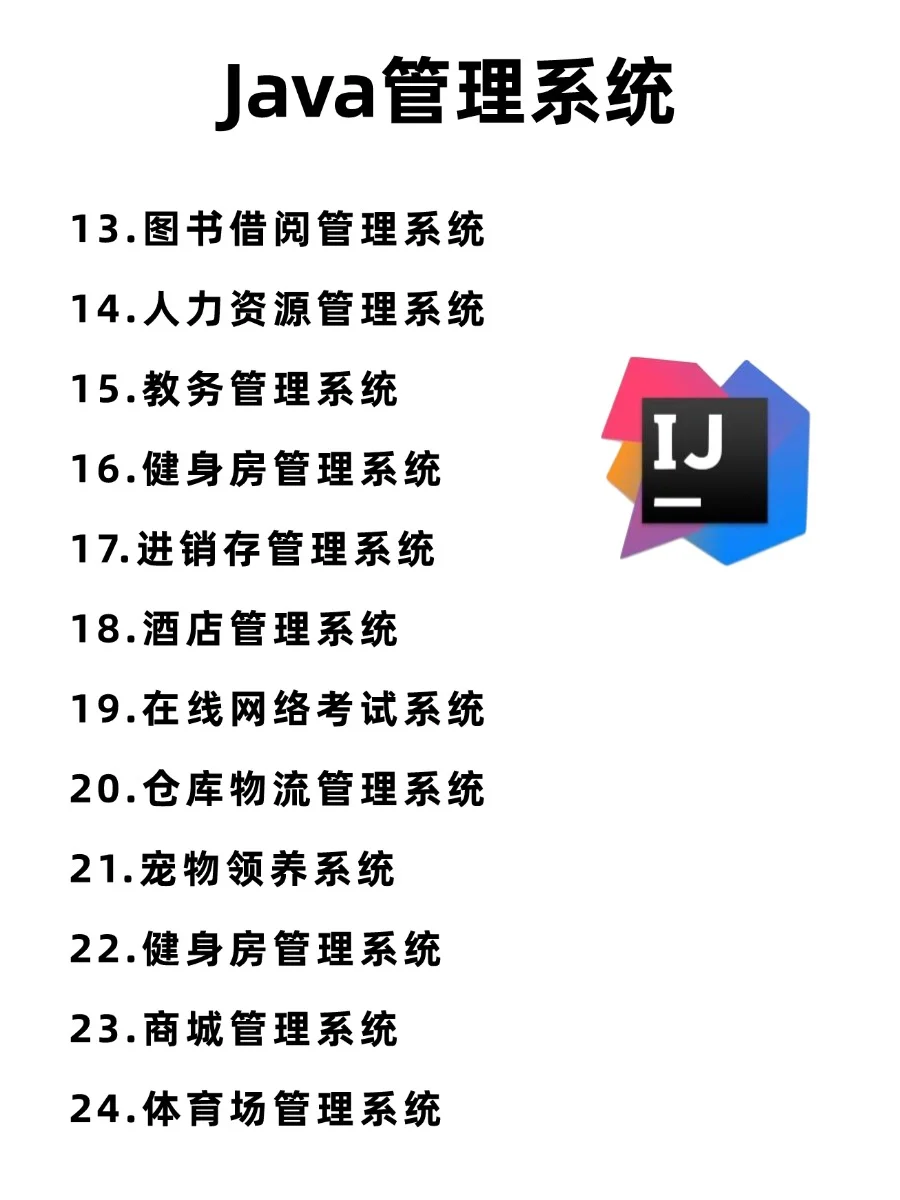 java期末60个管理系统，拿走即用，附源码！