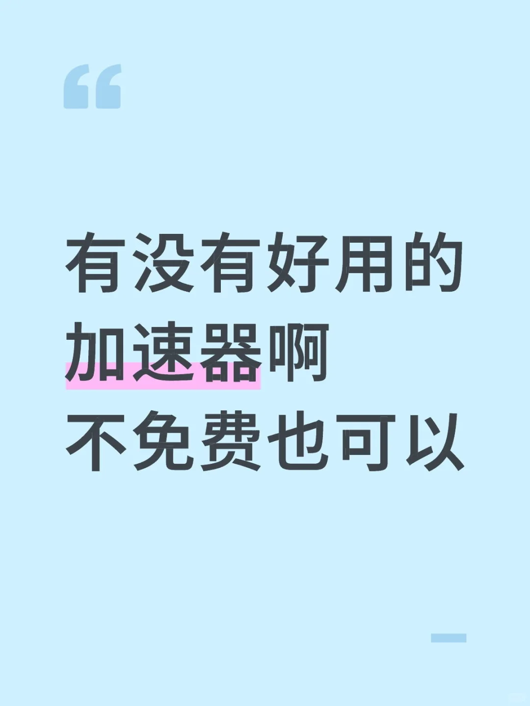 真的没有好用的加速器了吗