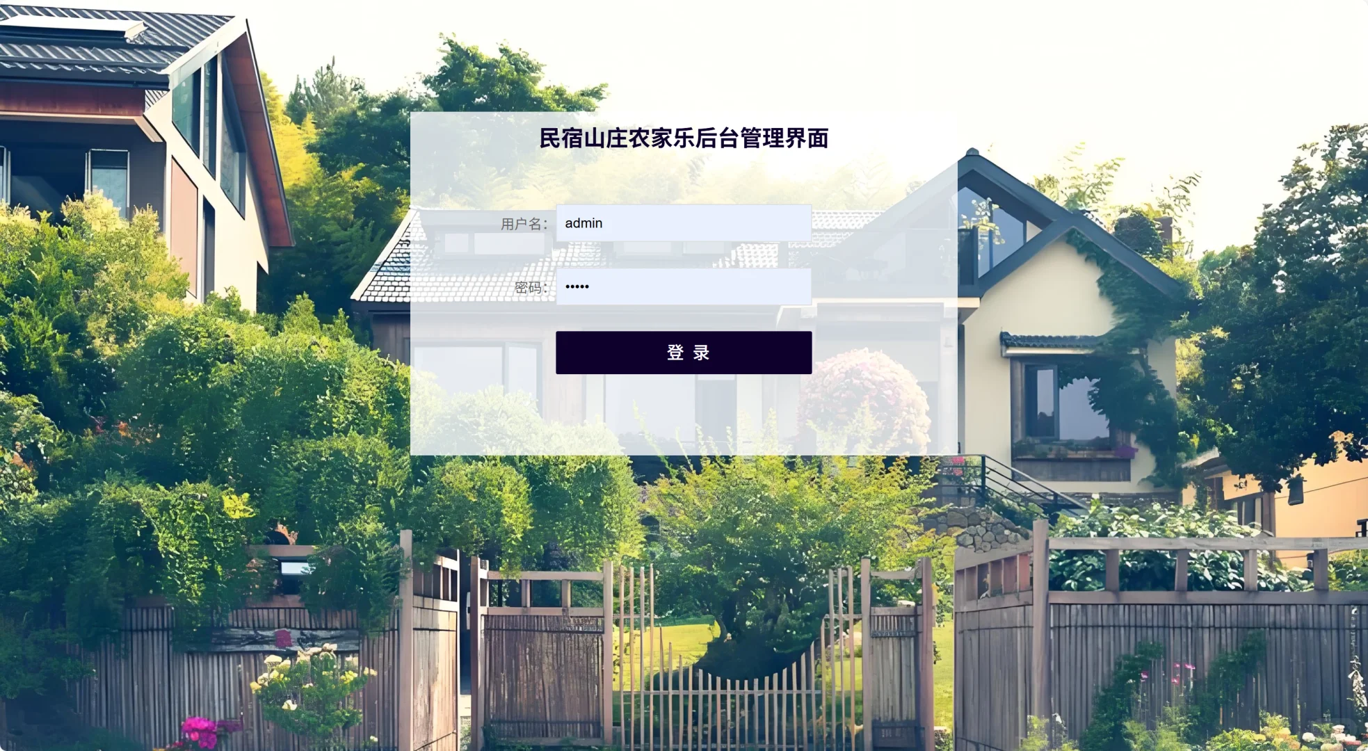 民宿山庄农家乐源码分享