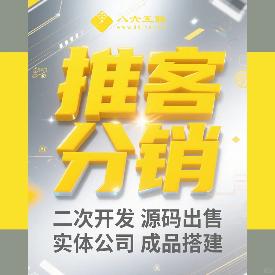 推客分销，二次开发源码🔥🔥