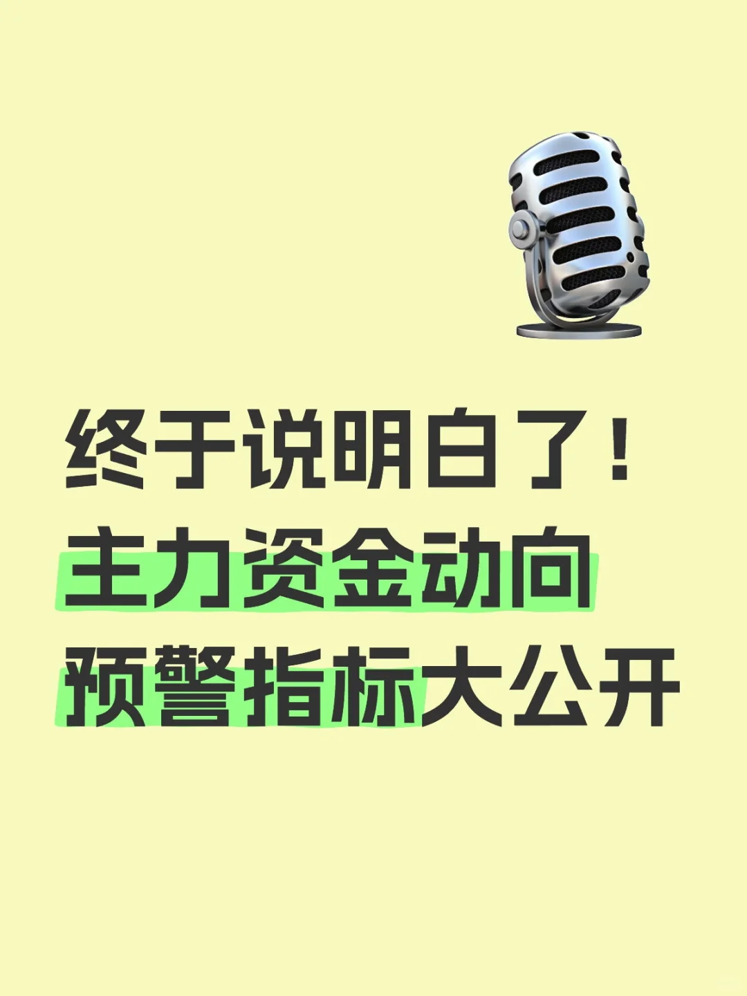 终于说明白了！主力资金动向预警指标大公开