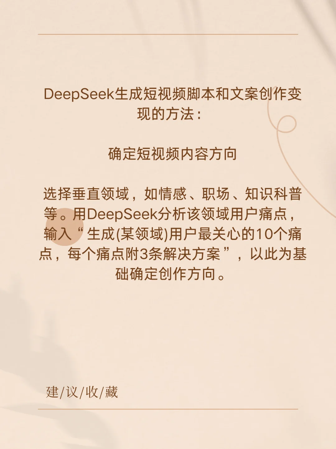 如何正确使用 DeepSeek 生成短视频脚本