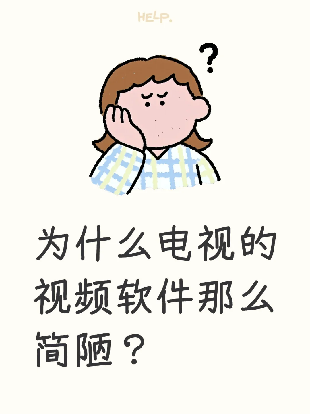 为什么电视的视频软件那么简陋？