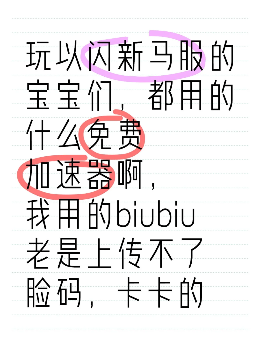 以闪新马加速器