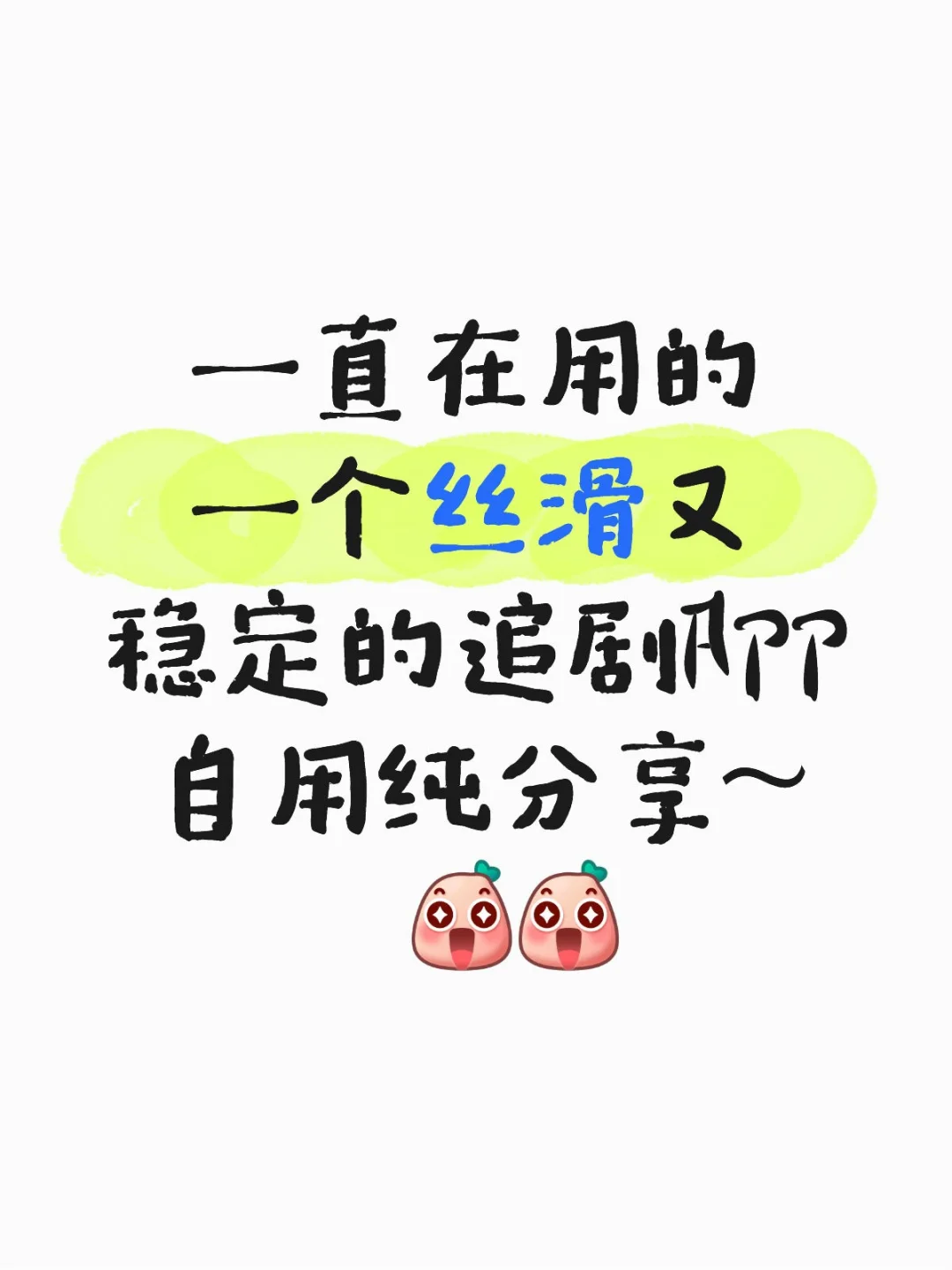 一个稳定又丝滑追剧APP喔