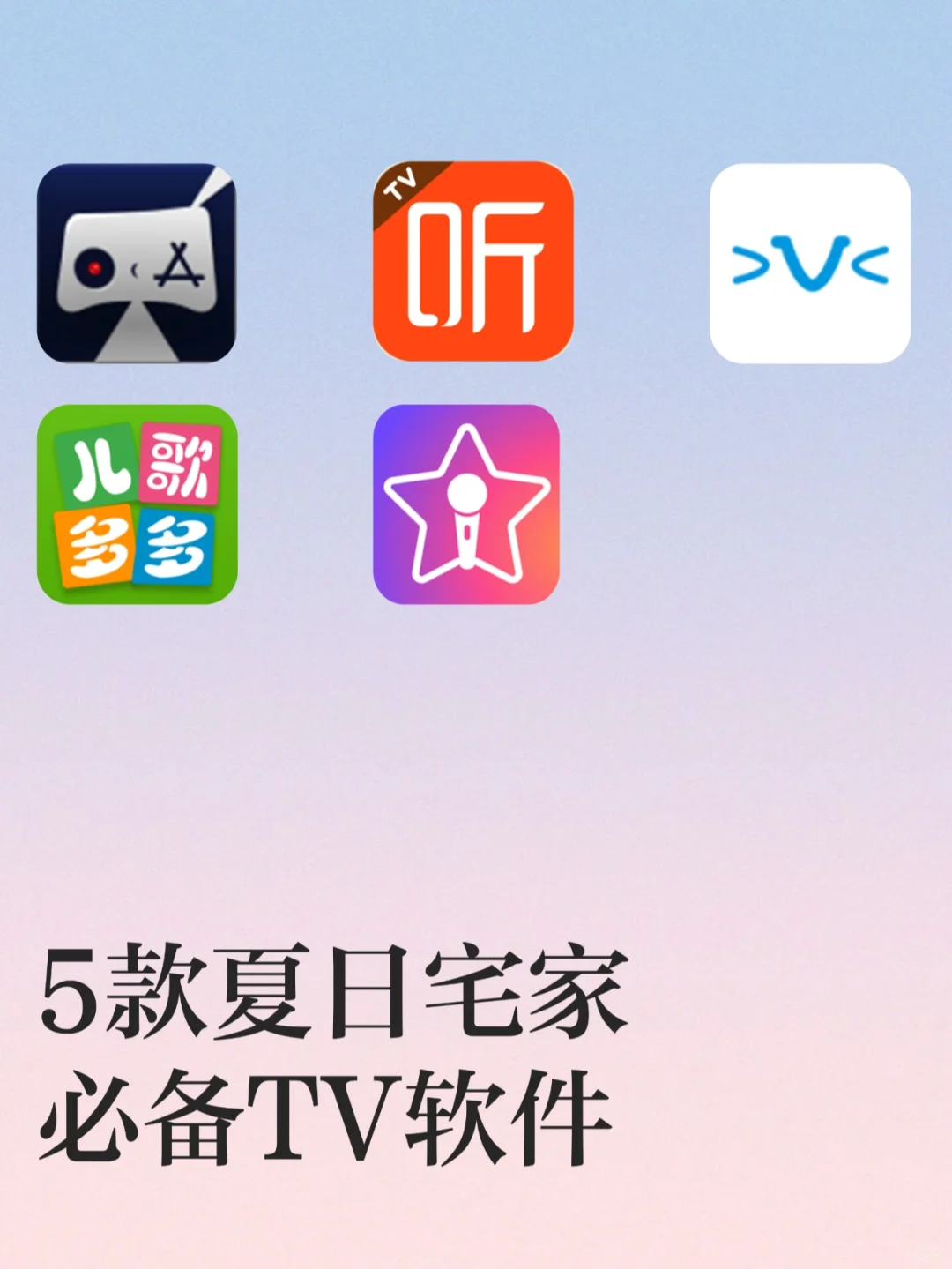 宅家无聊❗5款夏日宅家必备TV软件