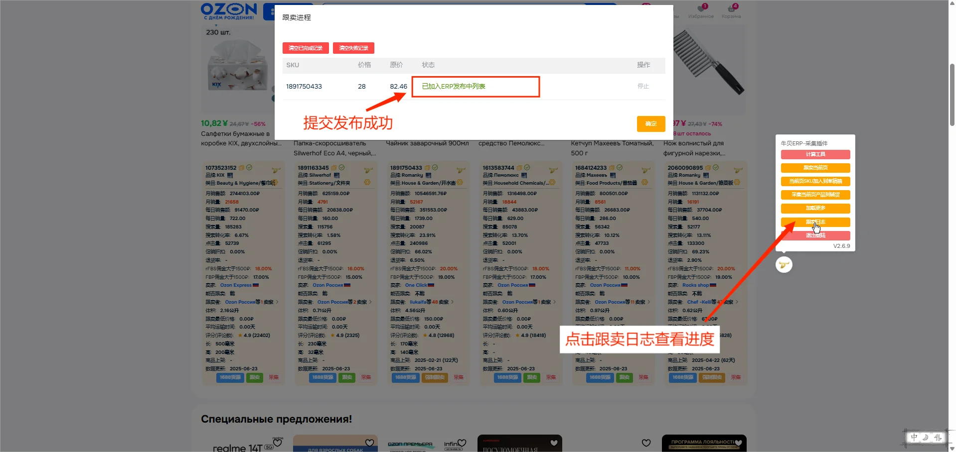 牛贝OZON跟卖软件-前台插件跟卖教程
