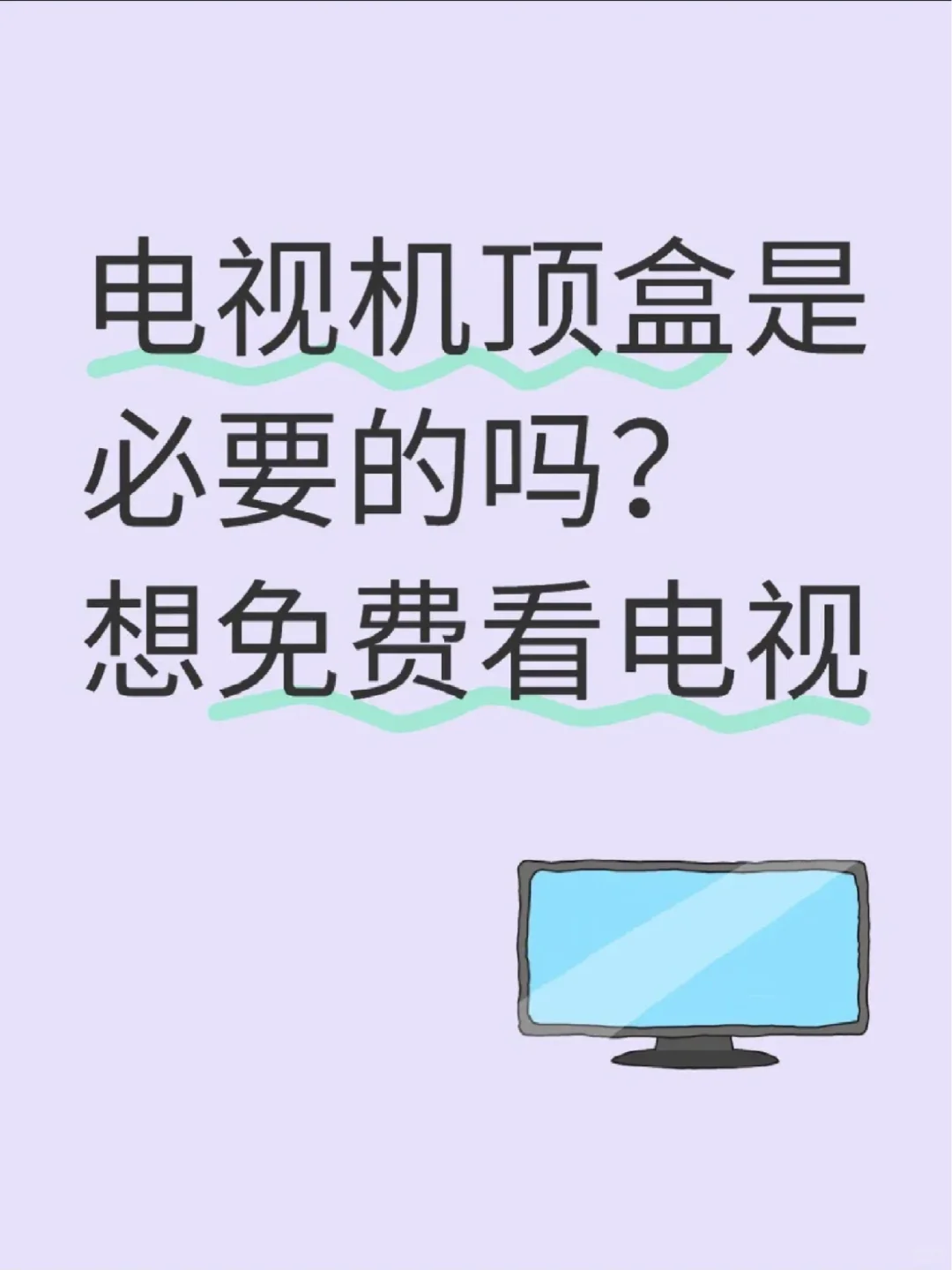 电视盒子可以免非看电视吗？