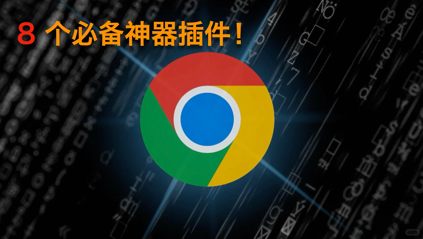 Chrome 插件：8个必备神器，后悔没早点知道