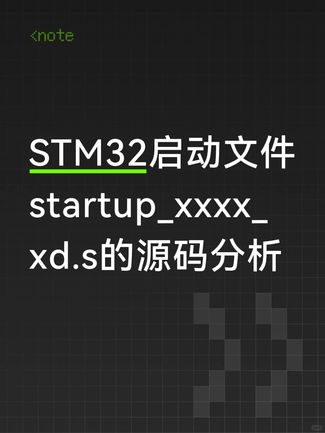 STM32启动文件startup_xxxx_xd.s的源码分析