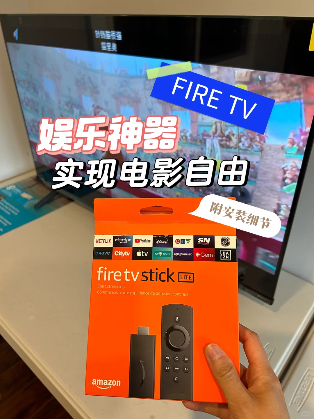 FIRE TV🇨🇦家庭必备神器🔥附安装细节
