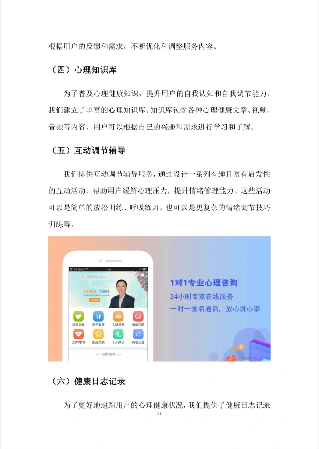 A217-『心理咨询APP』创业计划书word➕PPT