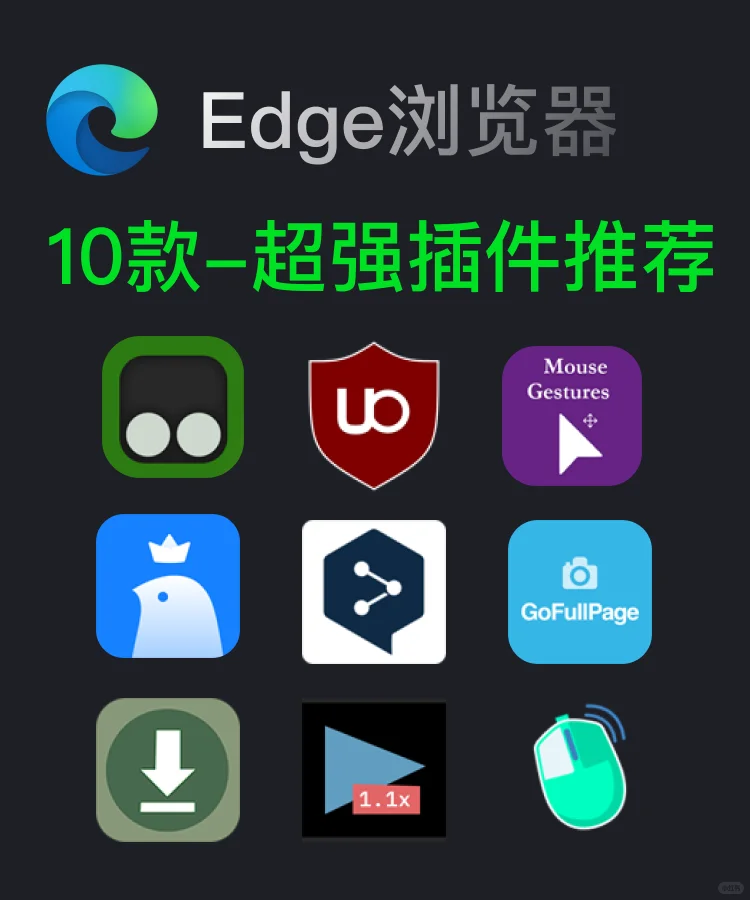 Edge浏览器-10款超强插件推荐。